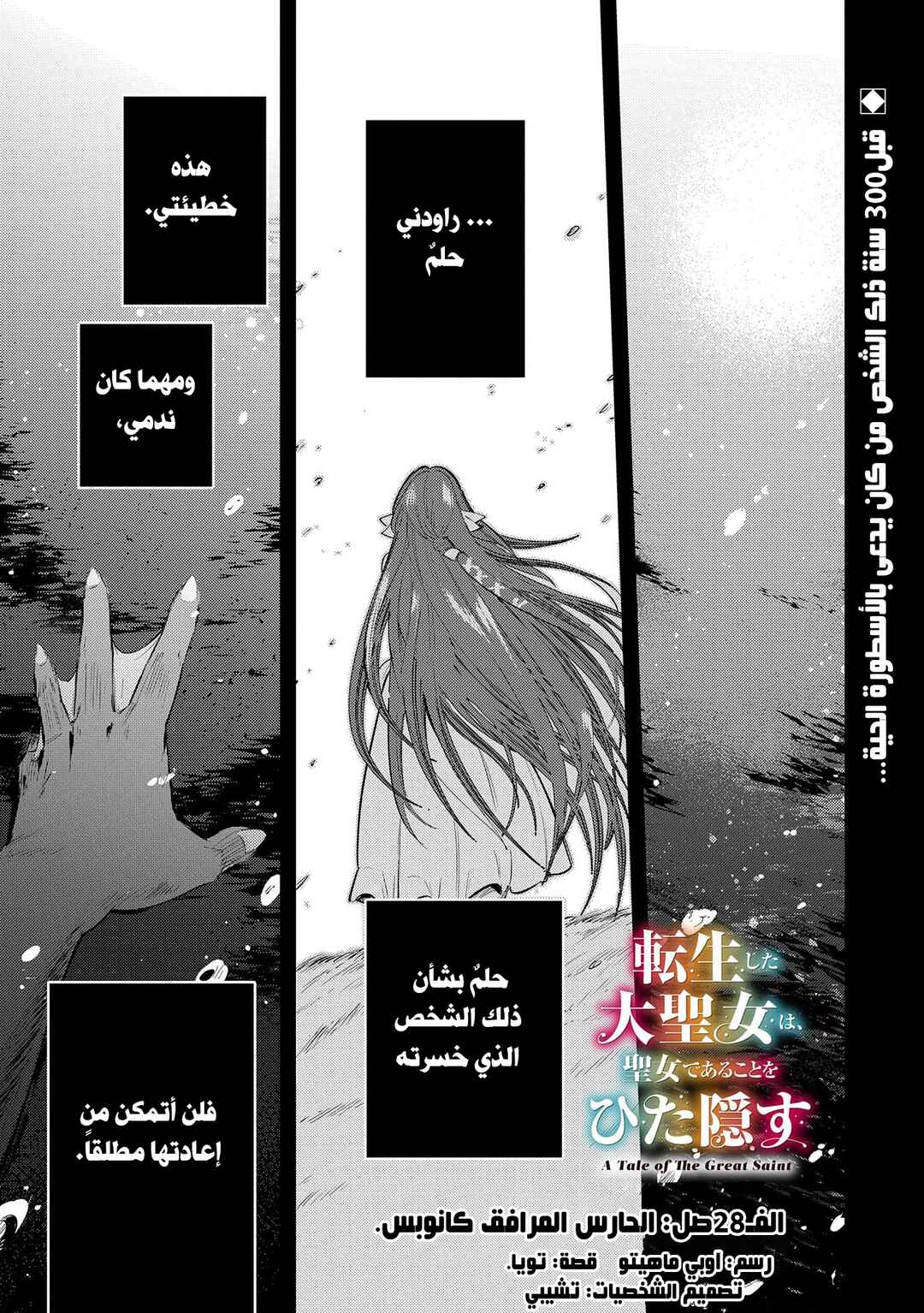 Tenseishita Daiseijo wa, Seijo Dearu Koto wo Hitakakusu - A Tale of The Great Saint Chapter 28 - Page 1