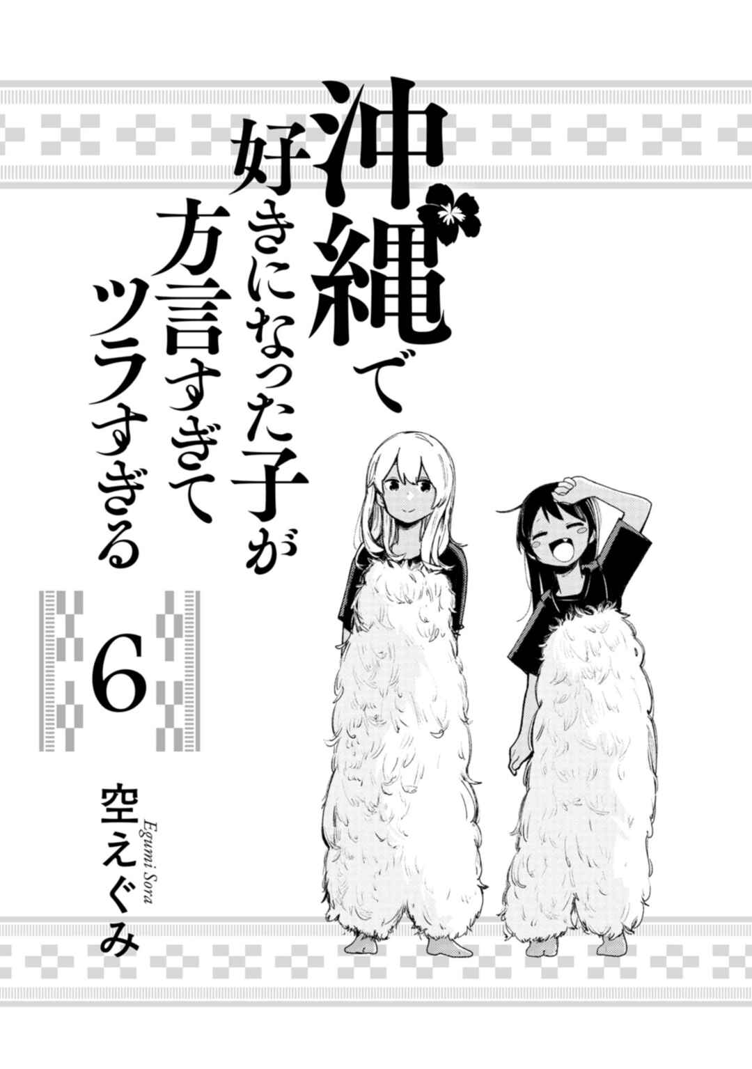 Okinawa de Suki ni Natta Ko ga Hougensugite Tsurasugiru Chapter 50 - Page 2
