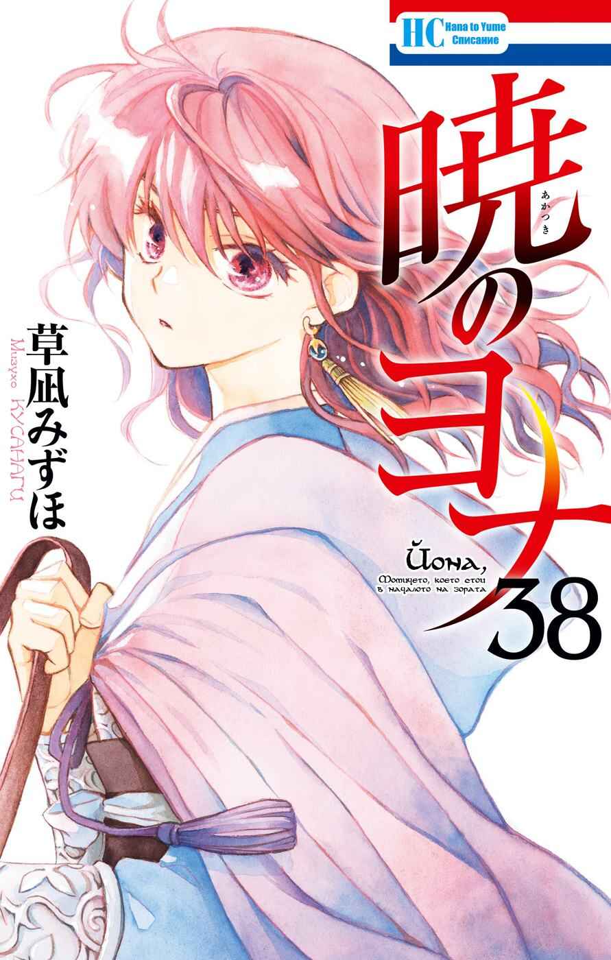 Akatsuki no Yona Chapter 217 - Page 1