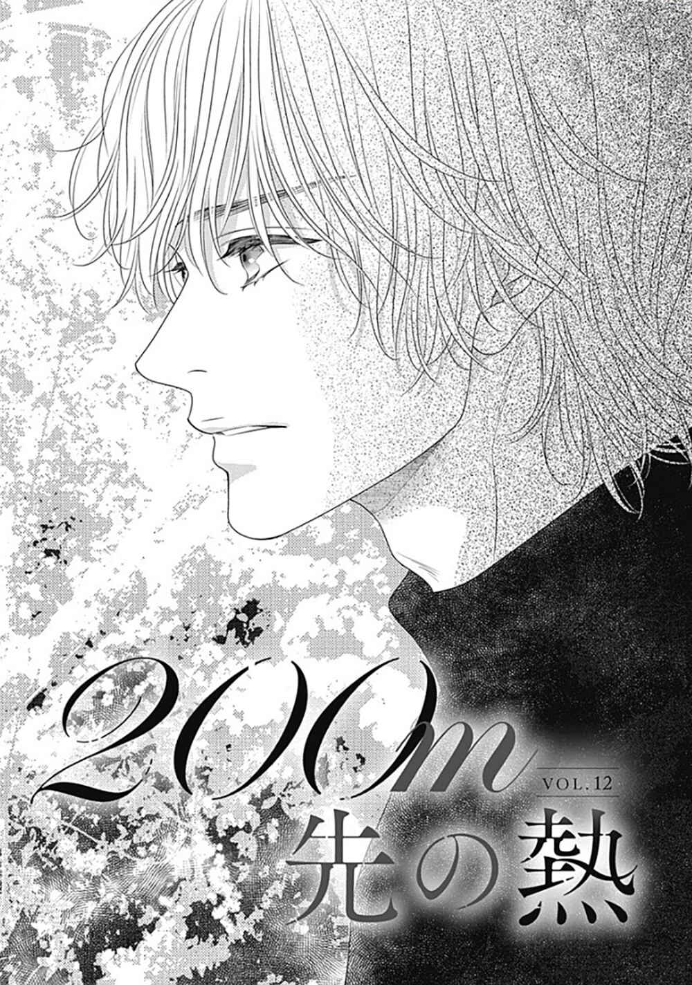 200m Saki no Netsu Chapter 12 - Page 5