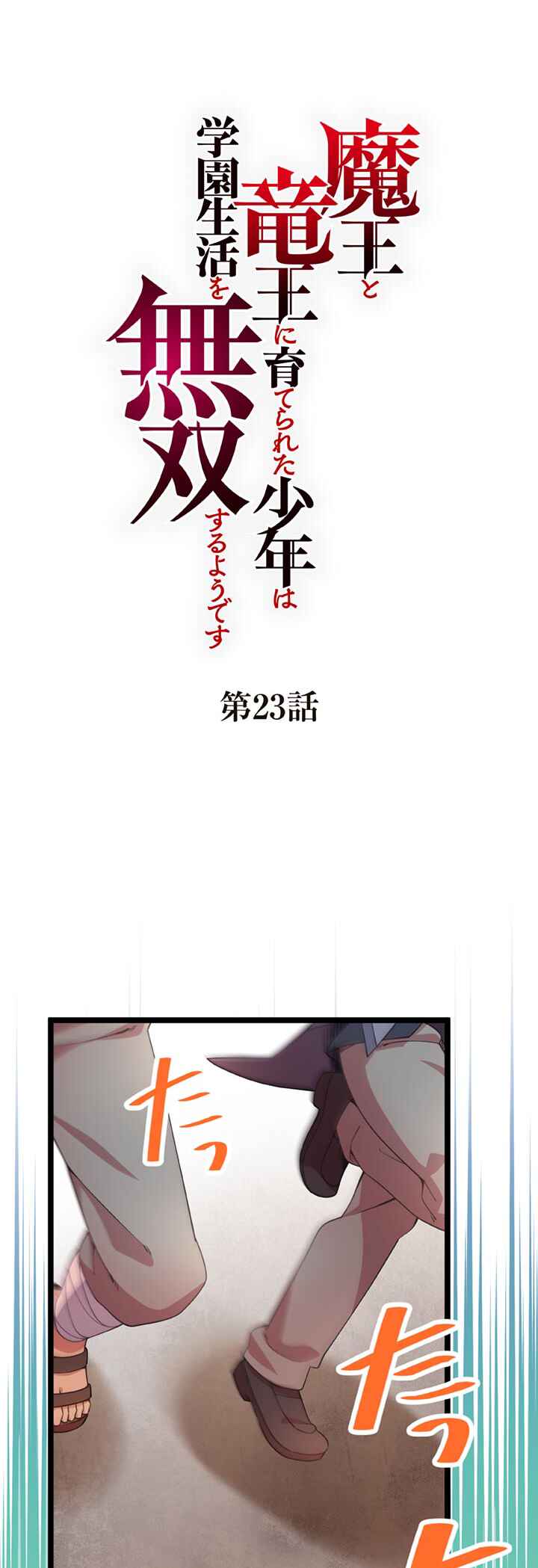 Maou to Ryuuou ni Sodaterareta Shounen wa Gakuen Seikatsu wo Musou suru You desu Chapter 23 - Page 1