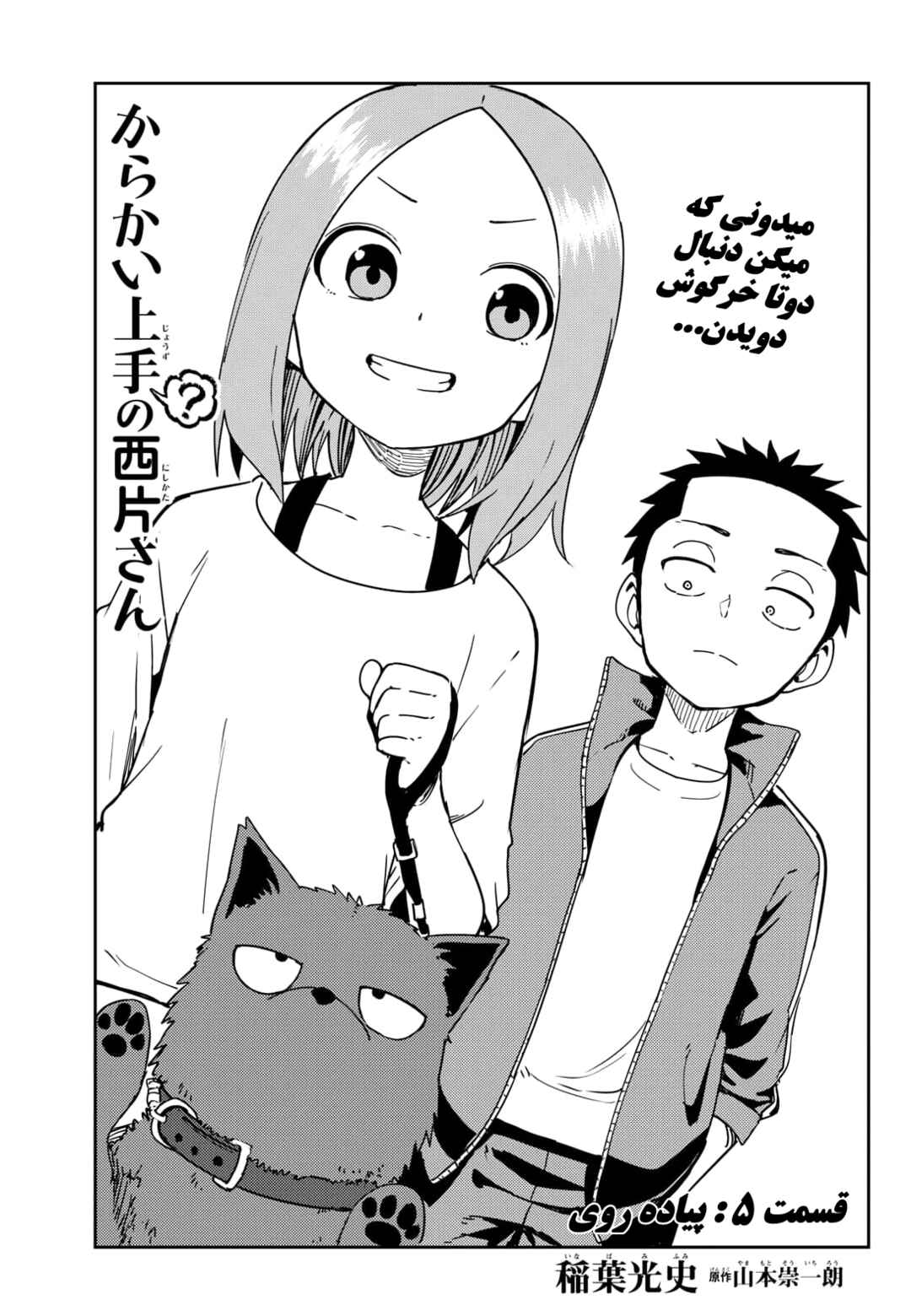 Karakai Jouzu (?) no Nishikata-san Chapter 5 - Page 1