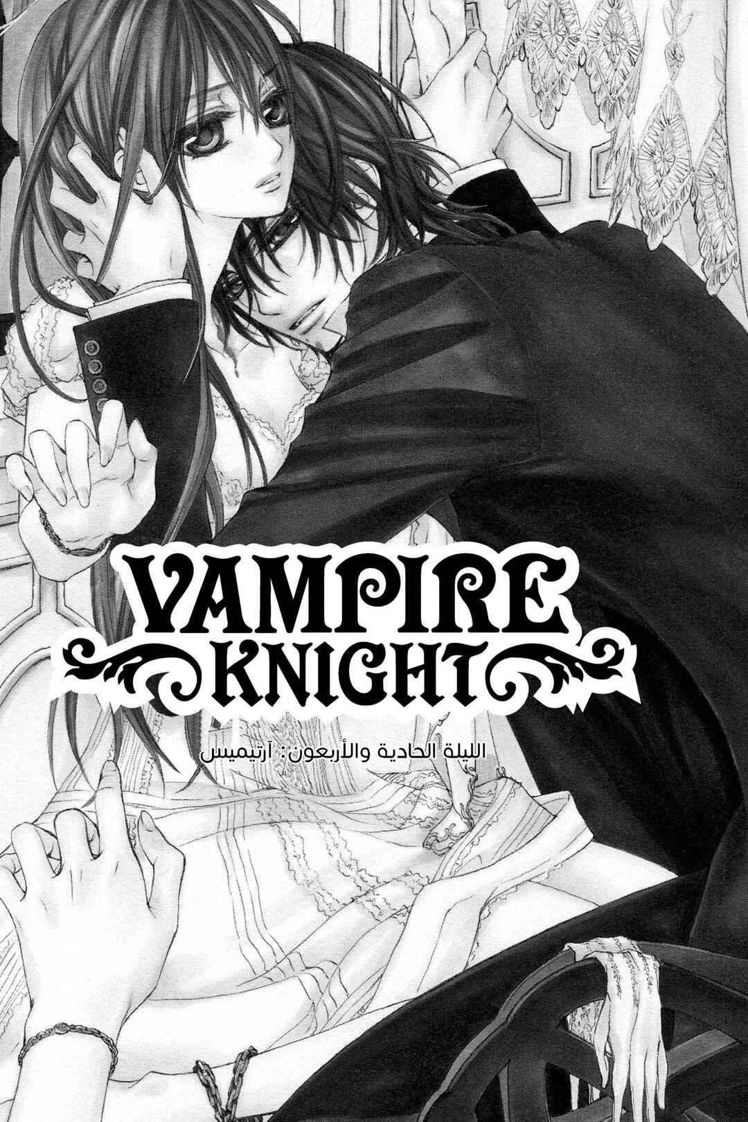 Vampire Knight Chapter 41 - Page 1
