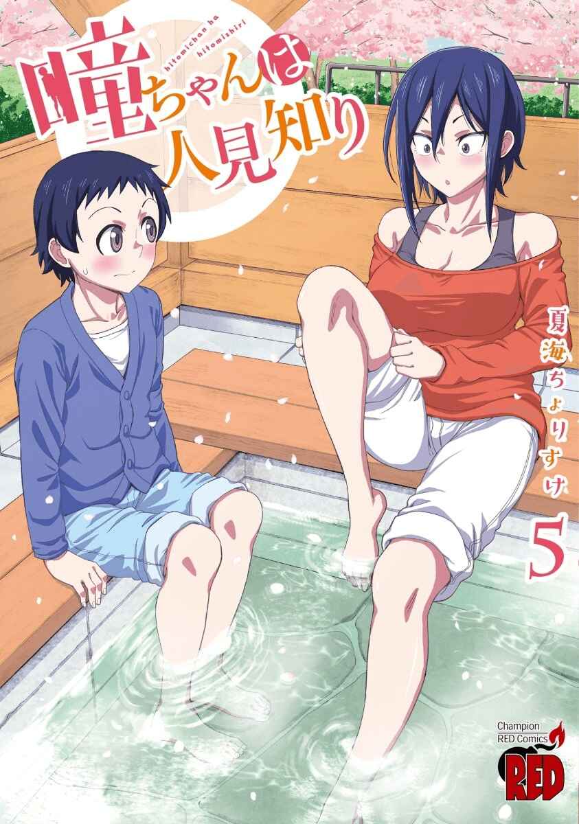 Hitomi-chan wa Hitomishiri Chapter 64 - Page 17