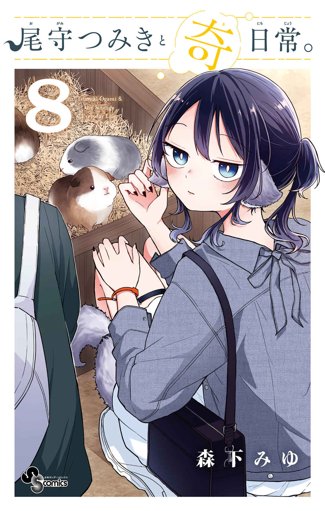 Ogami Tsumiki to Kinichijou. Chapter 70.5 - Page 1