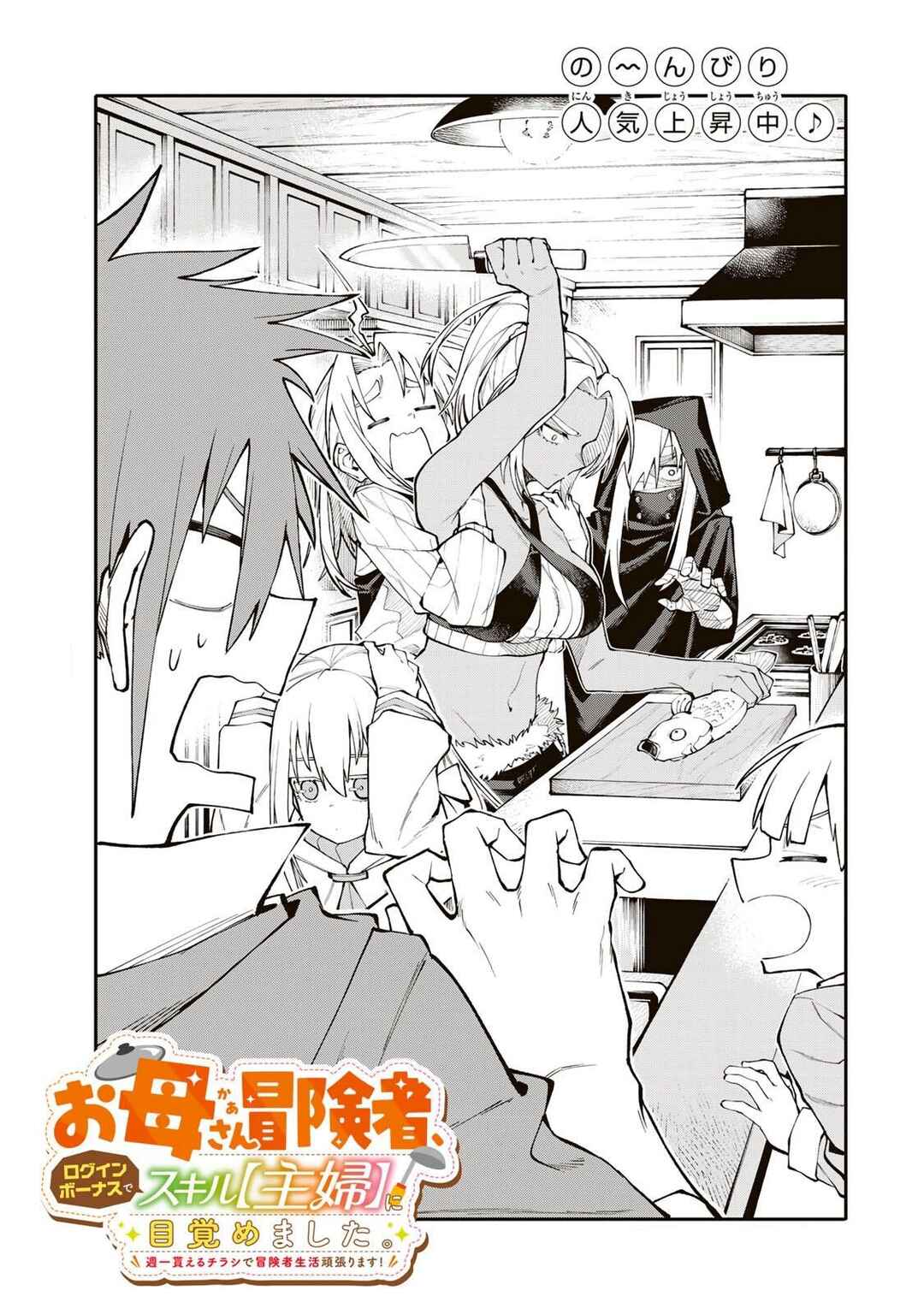 Okaasan Boukensha, Login Bonus de Skill [Shufu] ni Mezamemashita. Shuuichi Moraeru Chirashi de Boukensha Seikatsu Ganbarimasu! Chapter 6 - Page 1