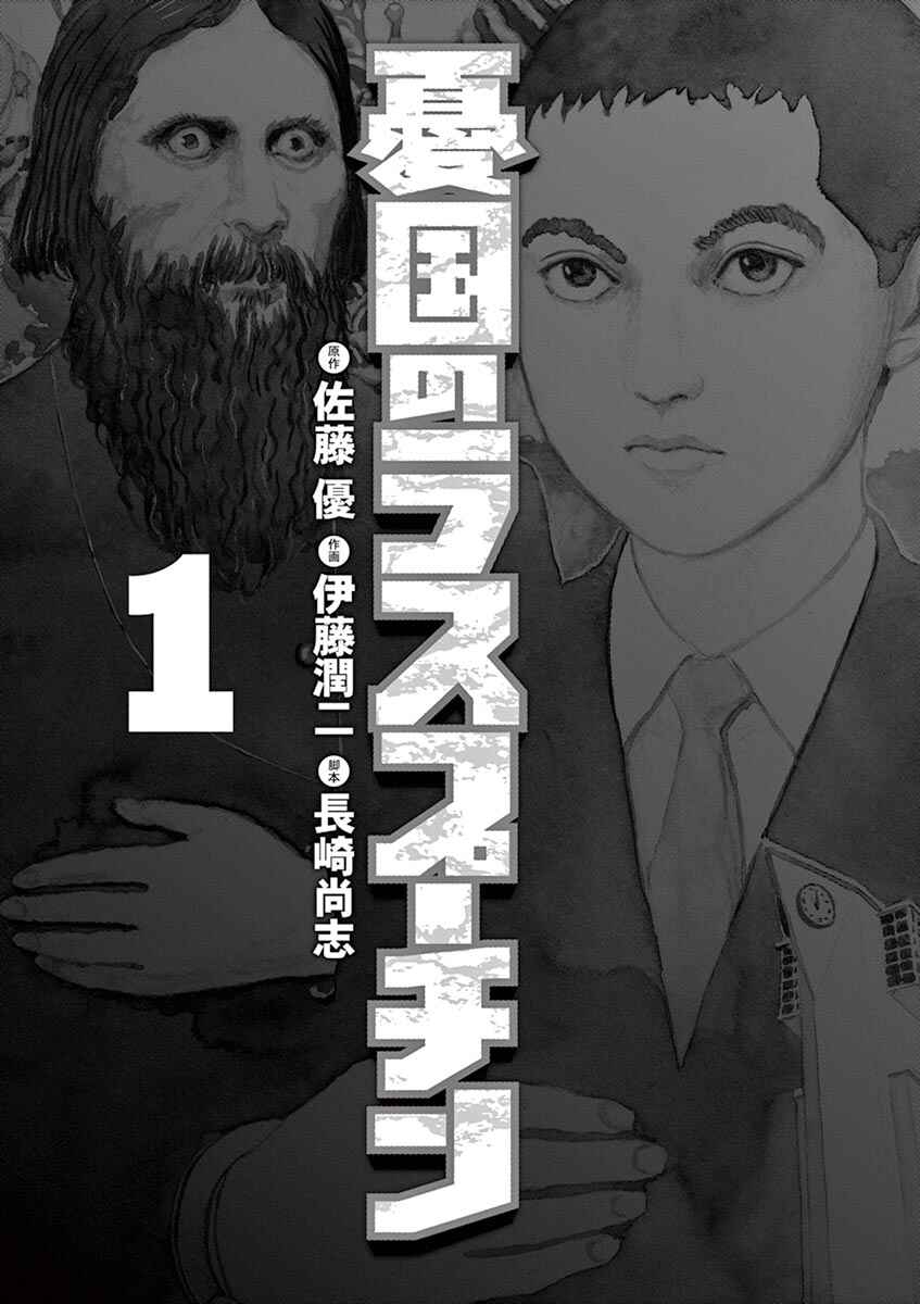 Yuukoku no Rasputin Chapter 1 - Page 3