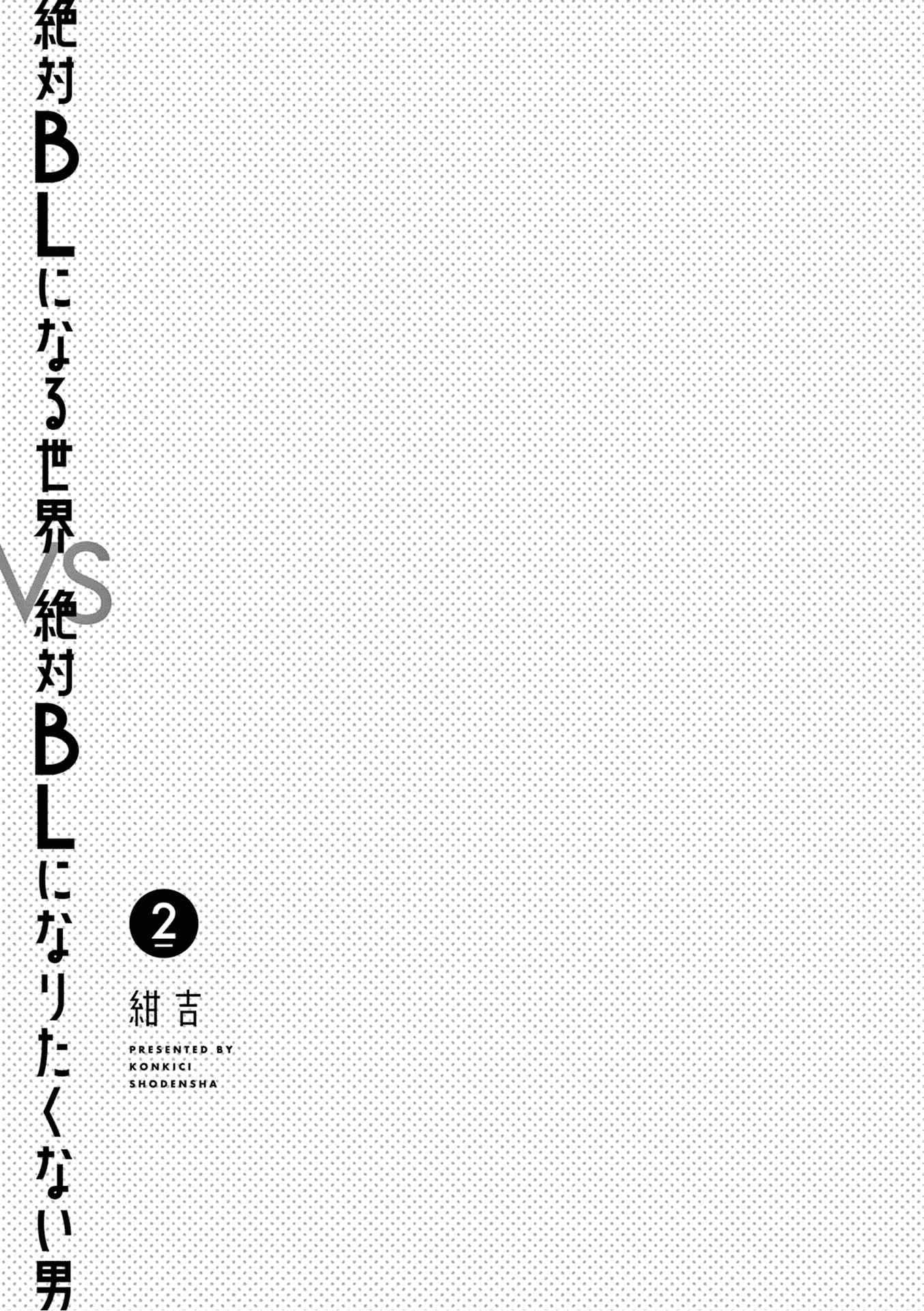 Zettai BL ni Naru Sekai vs. Zettai BL ni Naritakunai Otoko Chapter 20 - Page 7