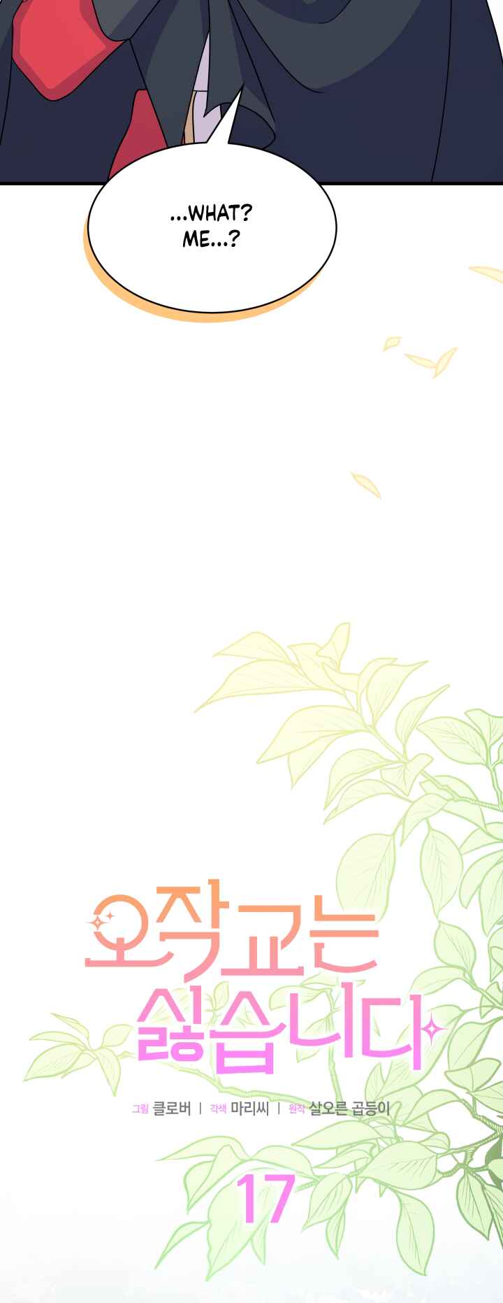 Ojakgyo neun Silseumnida Chapter 17 - Page 3