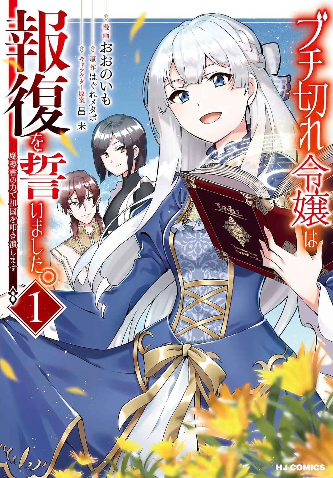 Buchigire Reijou wa Houfuku wo Chikaimashita. ~Madousho no Chikara de Sokoku wo Tataki Tsubushimasu~ Chapter 1 - Page 1