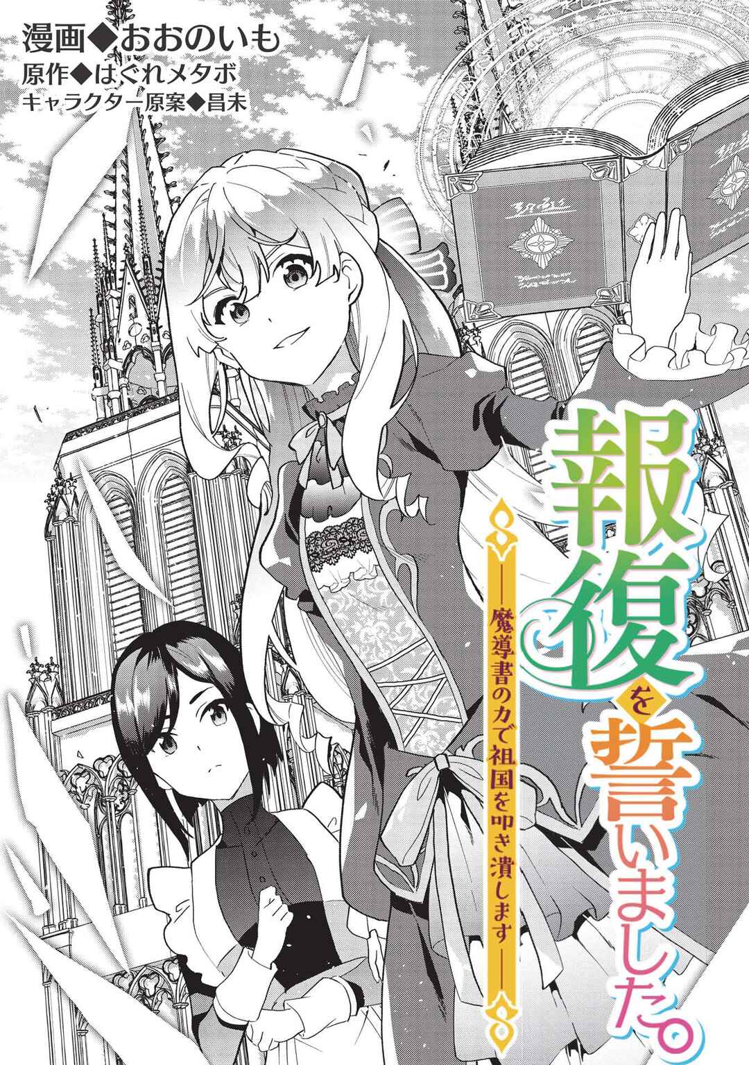 Buchigire Reijou wa Houfuku wo Chikaimashita. ~Madousho no Chikara de Sokoku wo Tataki Tsubushimasu~ Chapter 1 - Page 5