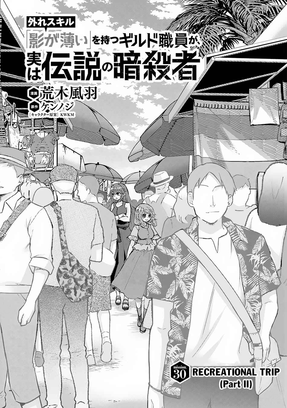 Hazure Skill "Kage ga Usui" o Motsu Guild Shokuin ga, Jitsu wa Densetsu no Ansatsusha Chapter 30 - Page 2
