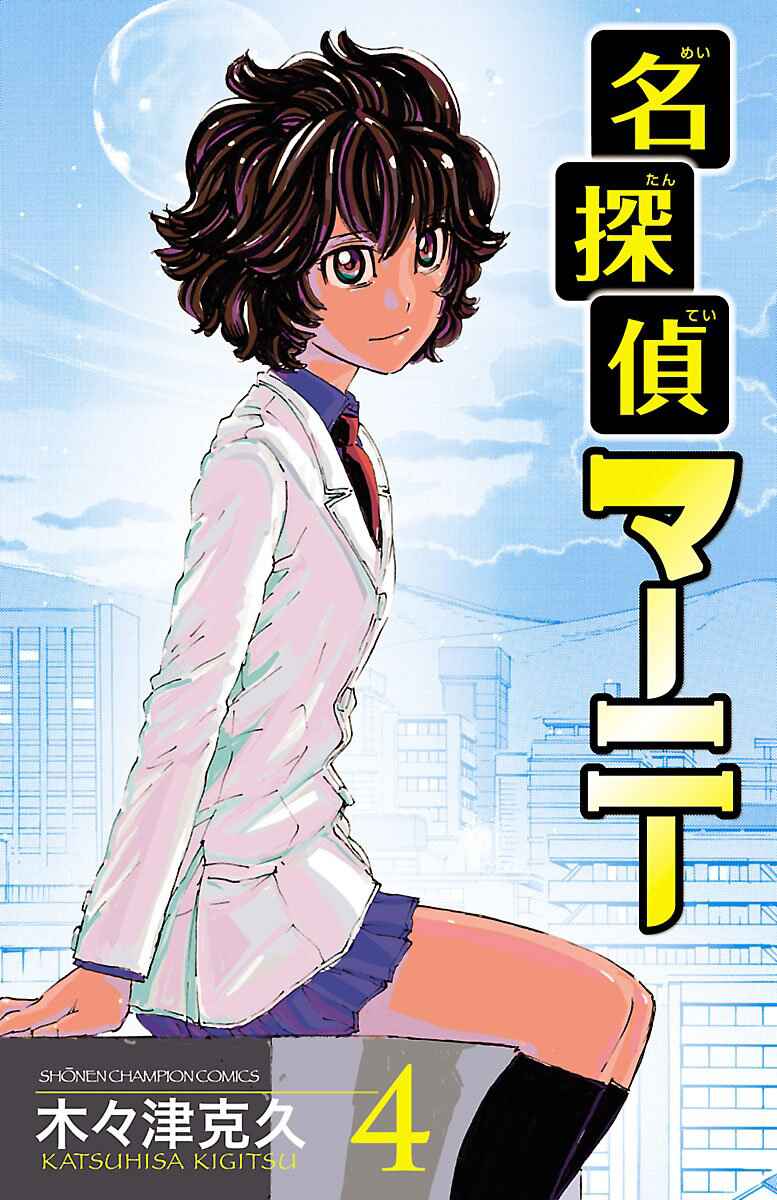 Meitantei Marnie Chapter 32 - Page 1