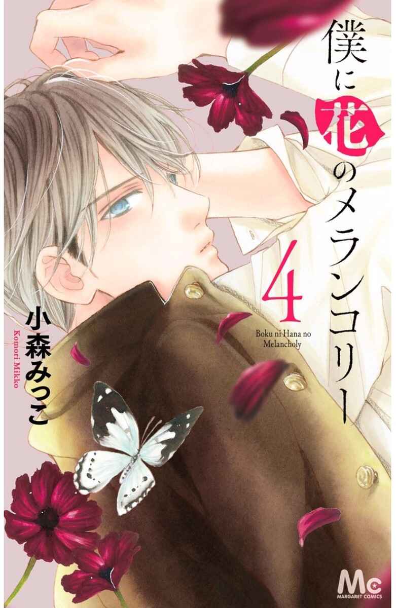 Boku ni Hana no Melancholy Chapter 26 - Page 5