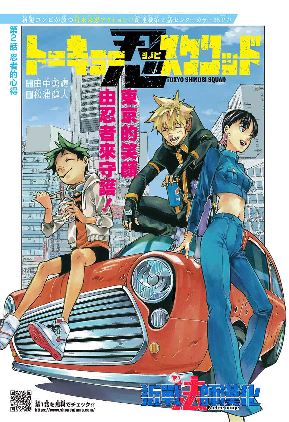 Tokyo Shinobi Squad Chapter 2 - Page 1
