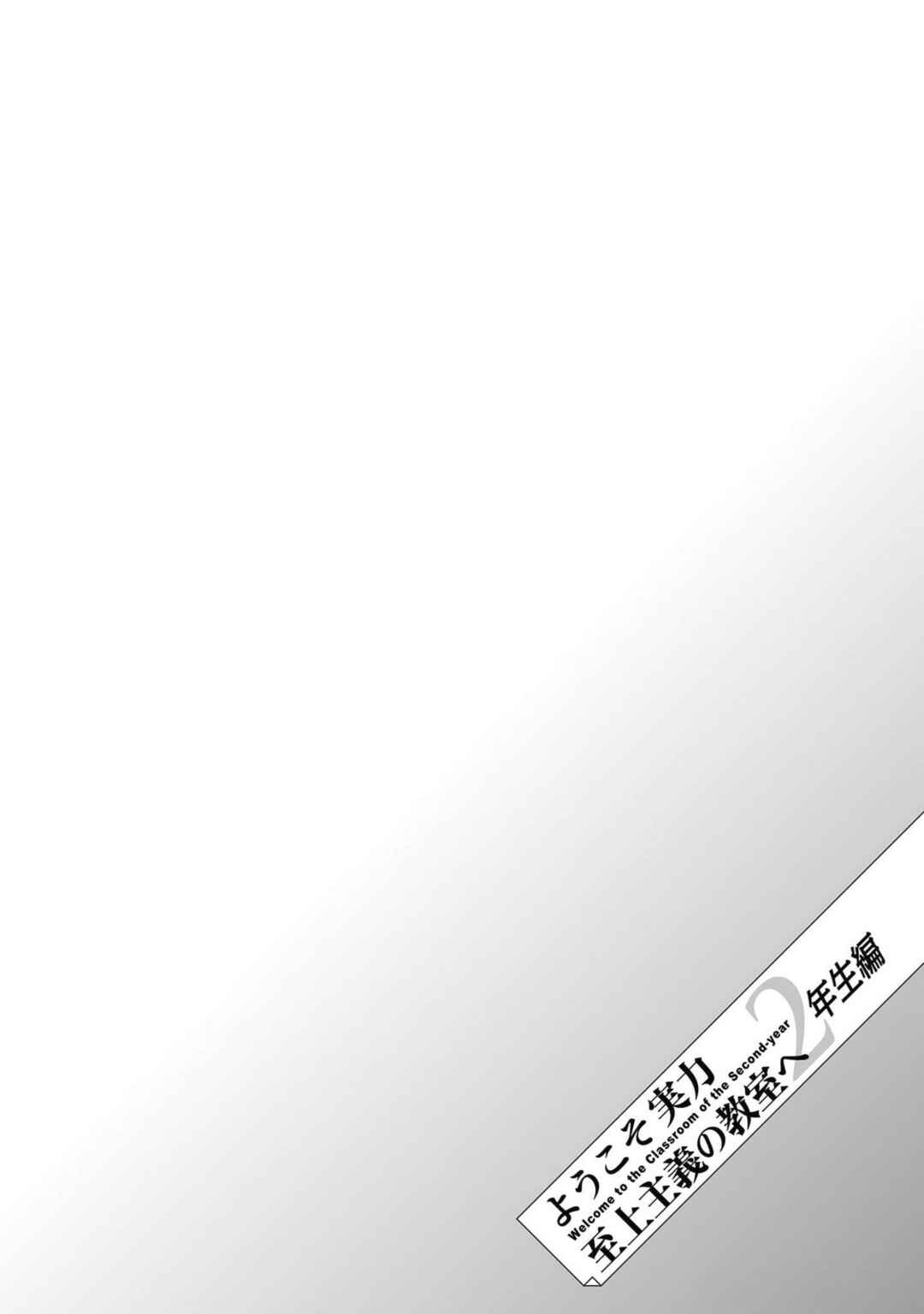 Youkoso Jitsuryoku Shijou Shugi no Kyoushitsu e: 2-nensei-hen Chapter 19.5 - Page 15