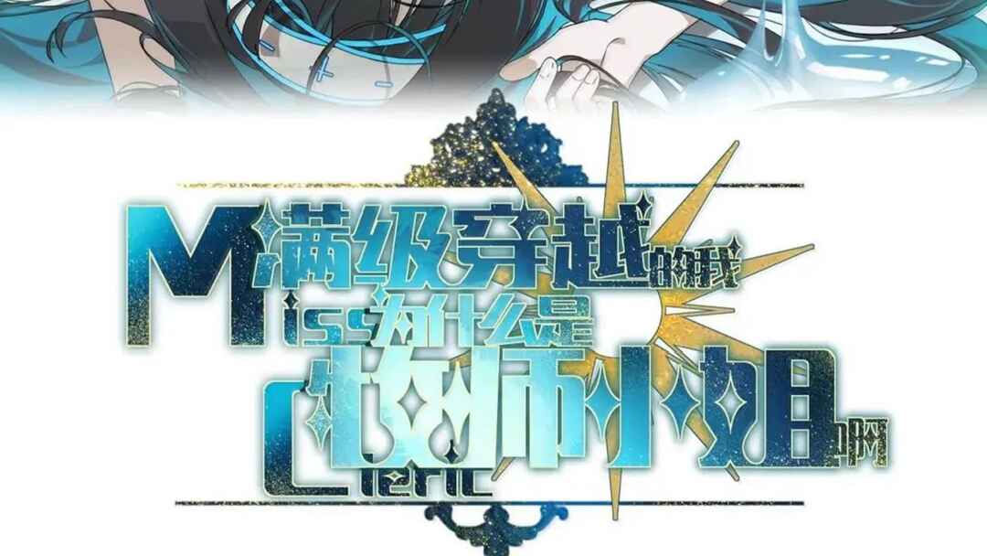 Mǎnjí Chuānyuè de Wǒ Wèishénme Shì Mùshī Xiǎojiě a Chapter 31 - Page 19