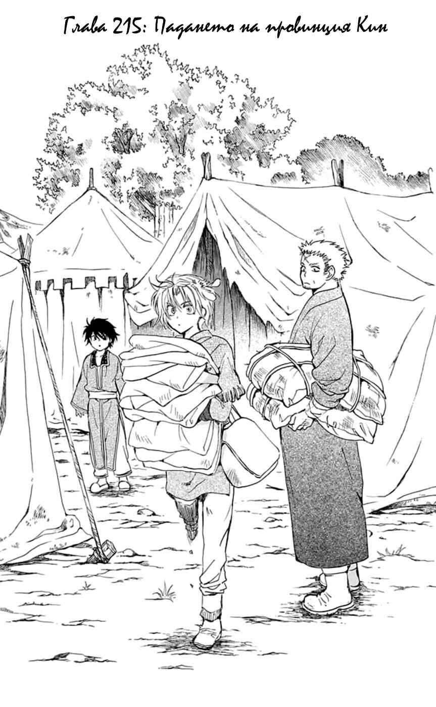 Akatsuki no Yona Chapter 215 - Page 1