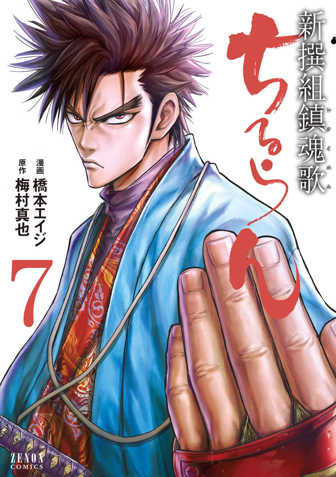 Chiruran: Shinsengumi Requiem Chapter 30 - Page 1