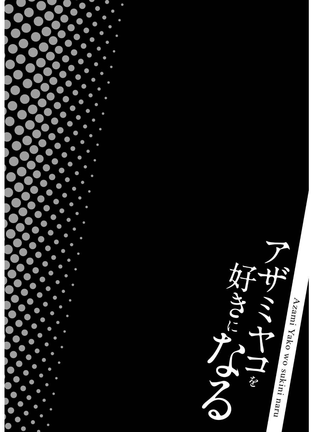 Azami Yako o Suki ni Naru Chapter 1 - Page 5