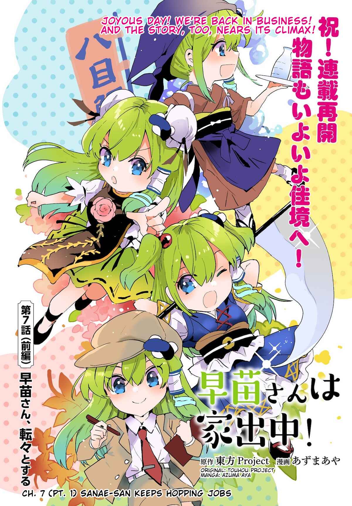 Touhou Project Niji Sousaku Series - Sanae-san wa Iedechuu! Chapter 7.1 - Page 1