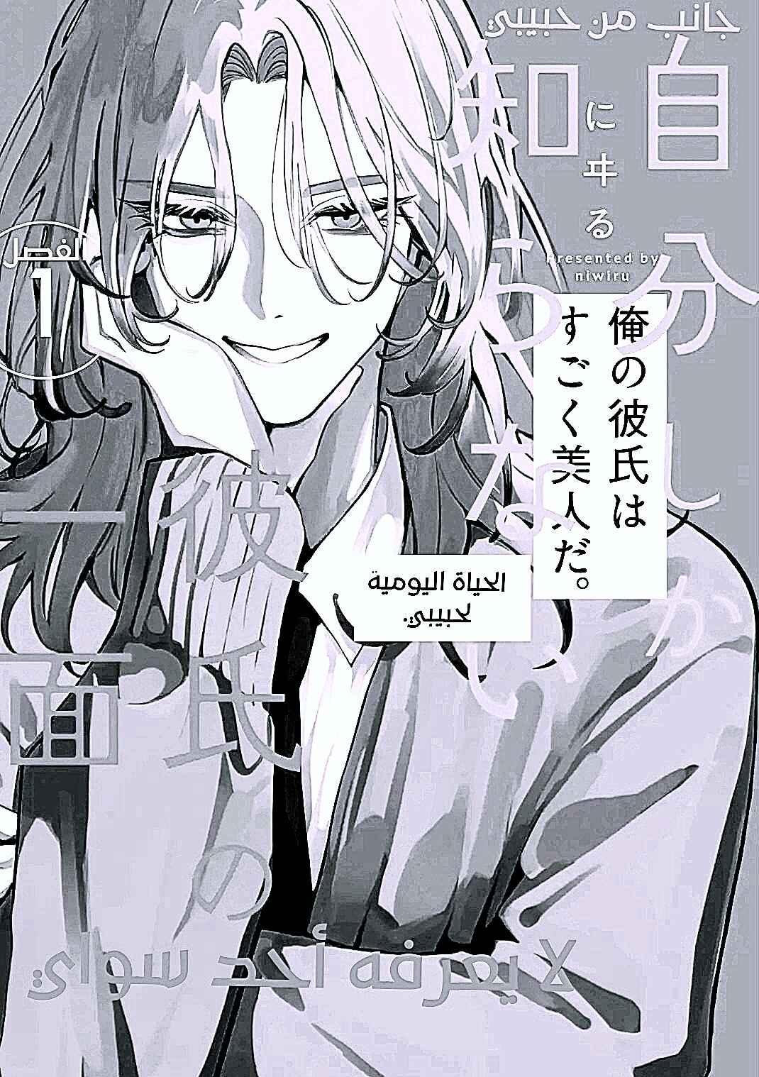 Jibun Shika Shiranai Kareshi no Ichi Men Chapter 1 - Page 10
