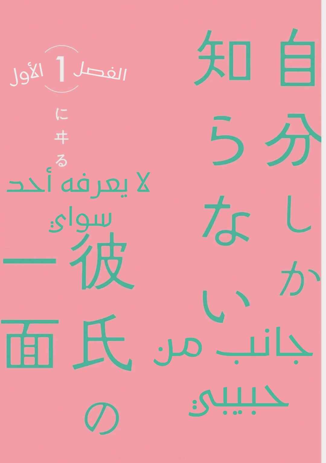 Jibun Shika Shiranai Kareshi no Ichi Men Chapter 1 - Page 8