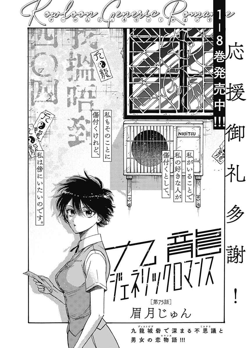 Kowloon Generic Romance Chapter 75 - Page 1