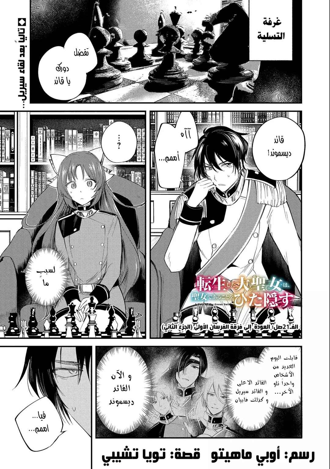 Tenseishita Daiseijo wa, Seijo Dearu Koto wo Hitakakusu - A Tale of The Great Saint Chapter 21 - Page 1