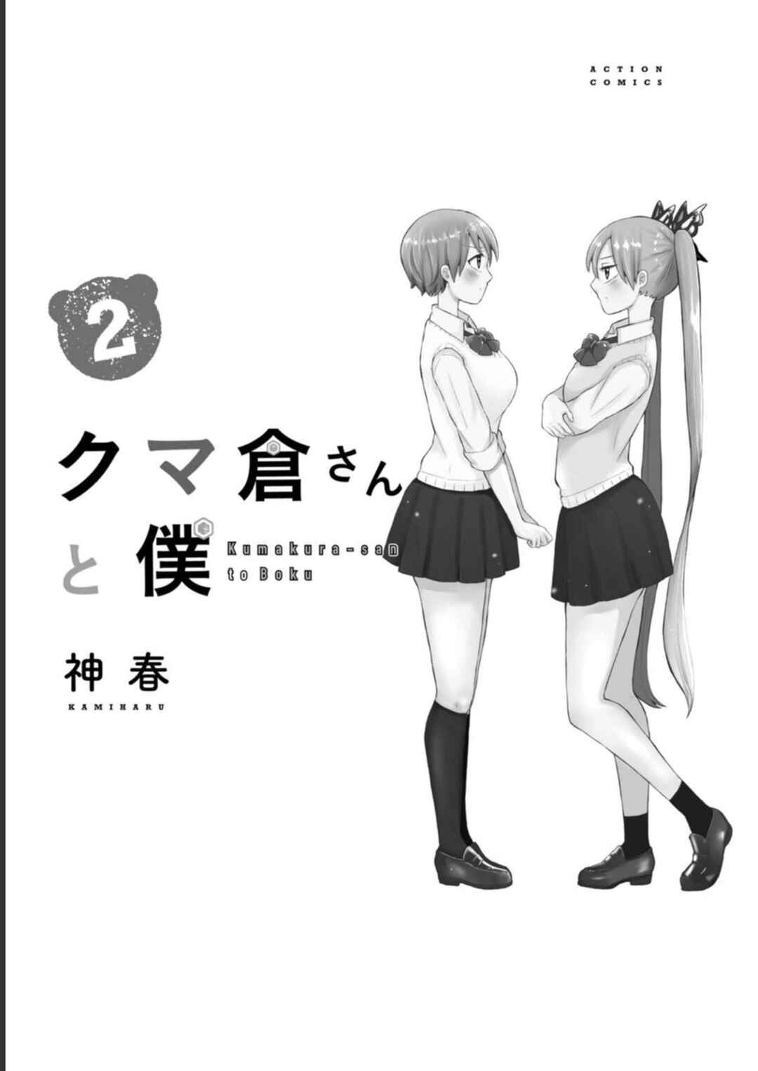 Kumakura-san to Boku Chapter 6 - Page 3