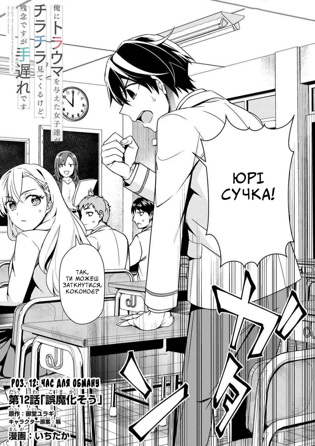 Ore ni Trauma wo Ataeta Joshi-tachi ga Chirachira Mitekuru kedo, Zannen desuga Teokure desu Chapter 12 - Page 2