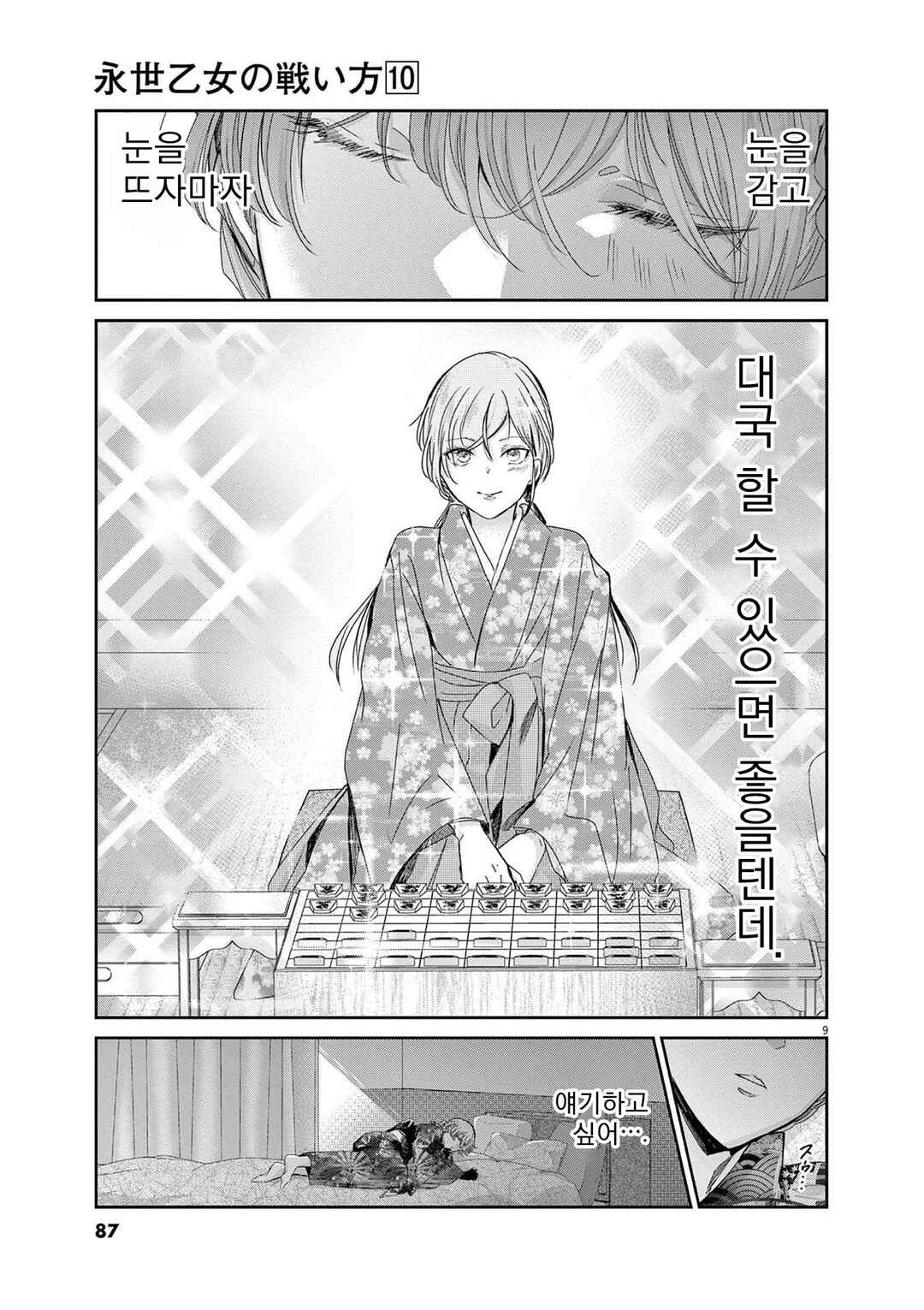 Eisei Otome no Tatakaikata Chapter 85 - Page 9