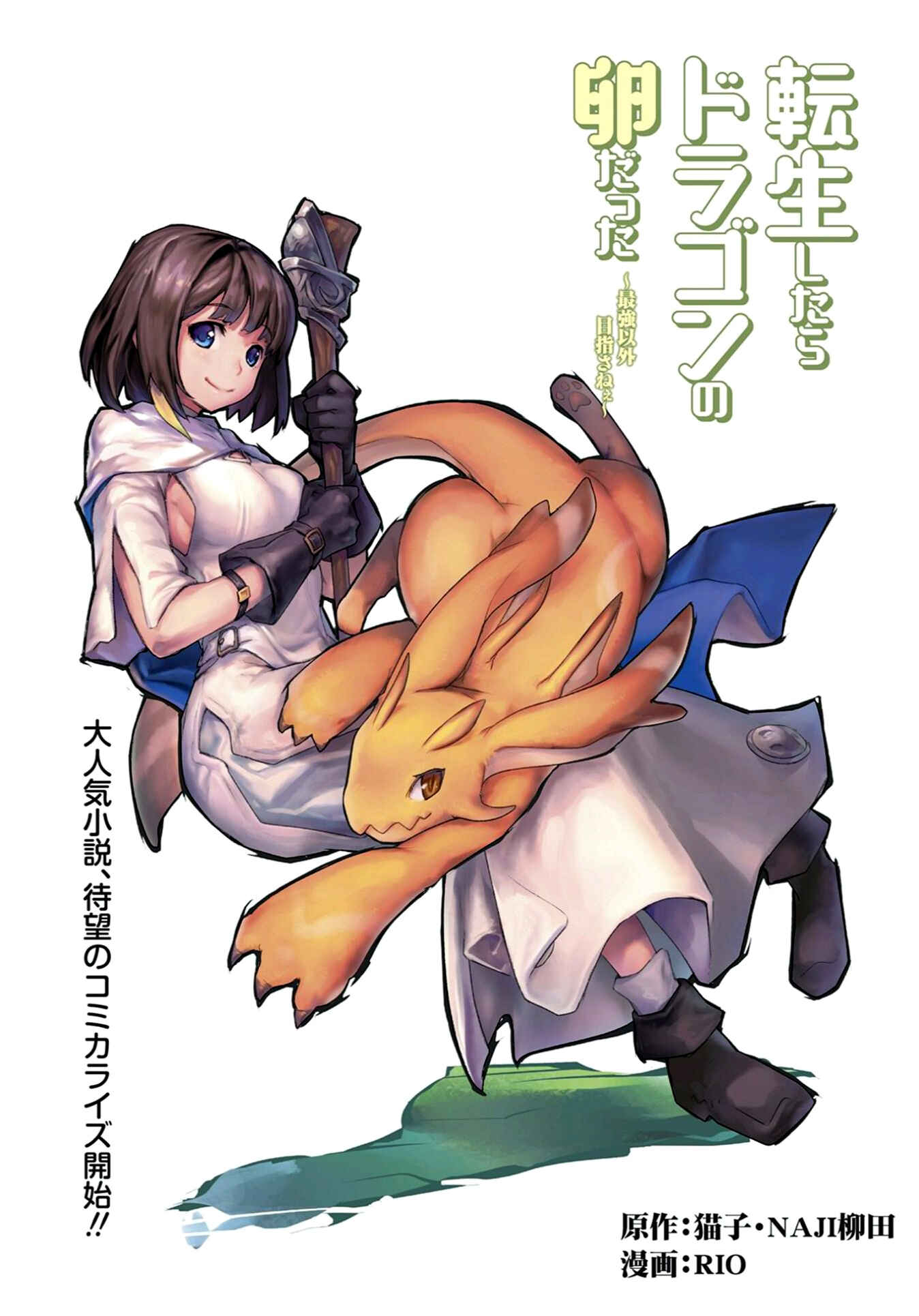 Tensei Shitara Dragon no Tamago datta: Ibara no Dragon Road Chapter 1 - Page 1