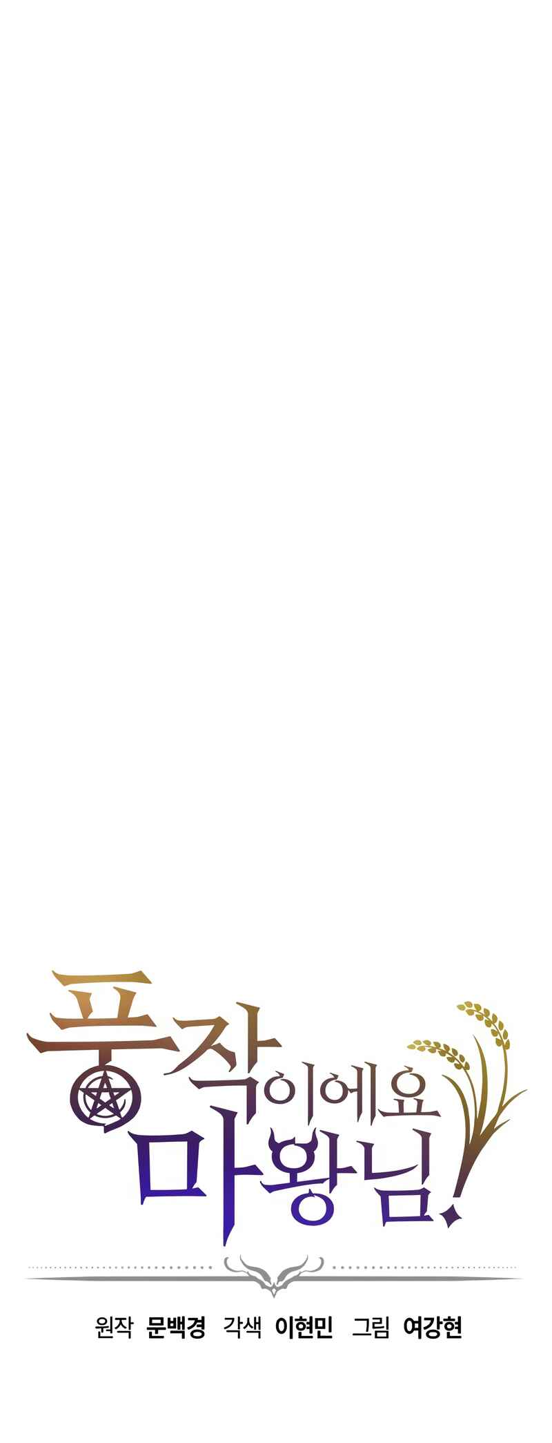 Pungjag-ieyo, Ma-wang-nim! Chapter 4 - Page 2