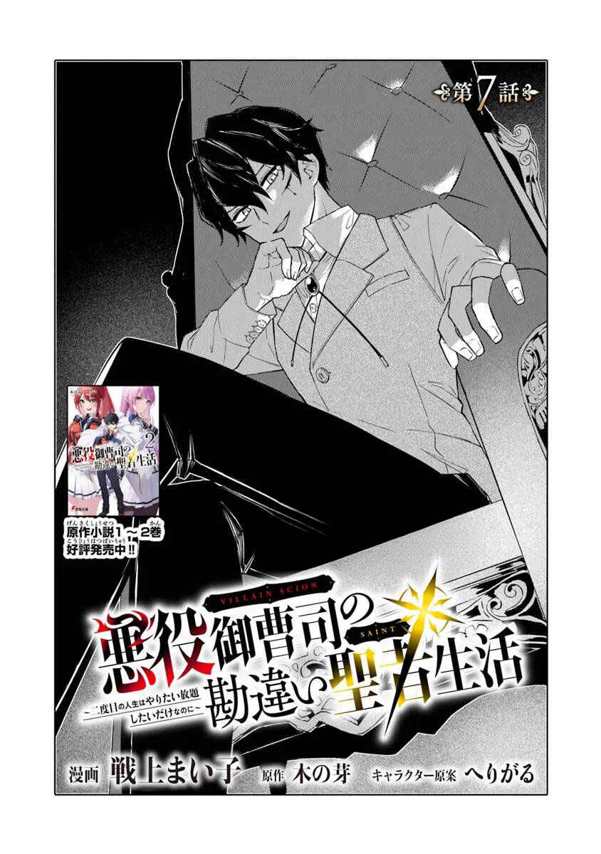 Akuyaku Onzoushi no Kanchigai Seija Seikatsu ~Nidome no Jinsei wa Yaritai Houdai Shitai Dake na no ni~ Chapter 7 - Page 2