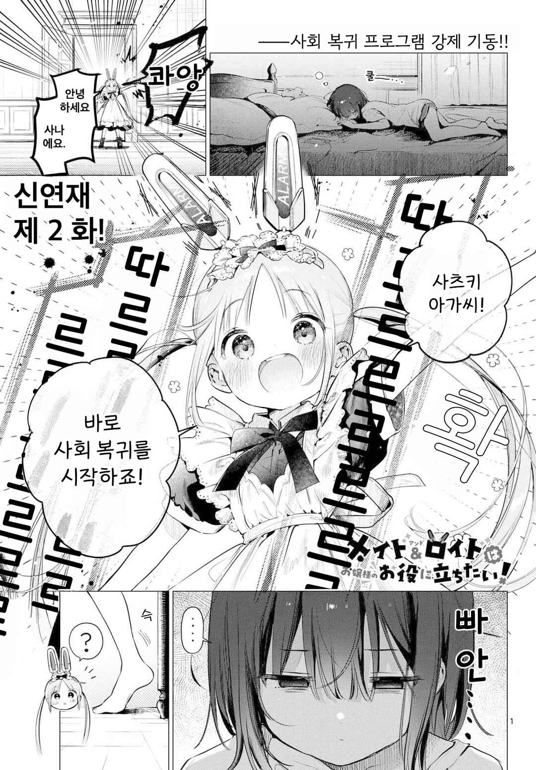 Maid & Roid wa Ojousama no Oyaku ni Tachitai! Chapter 2 - Page 1
