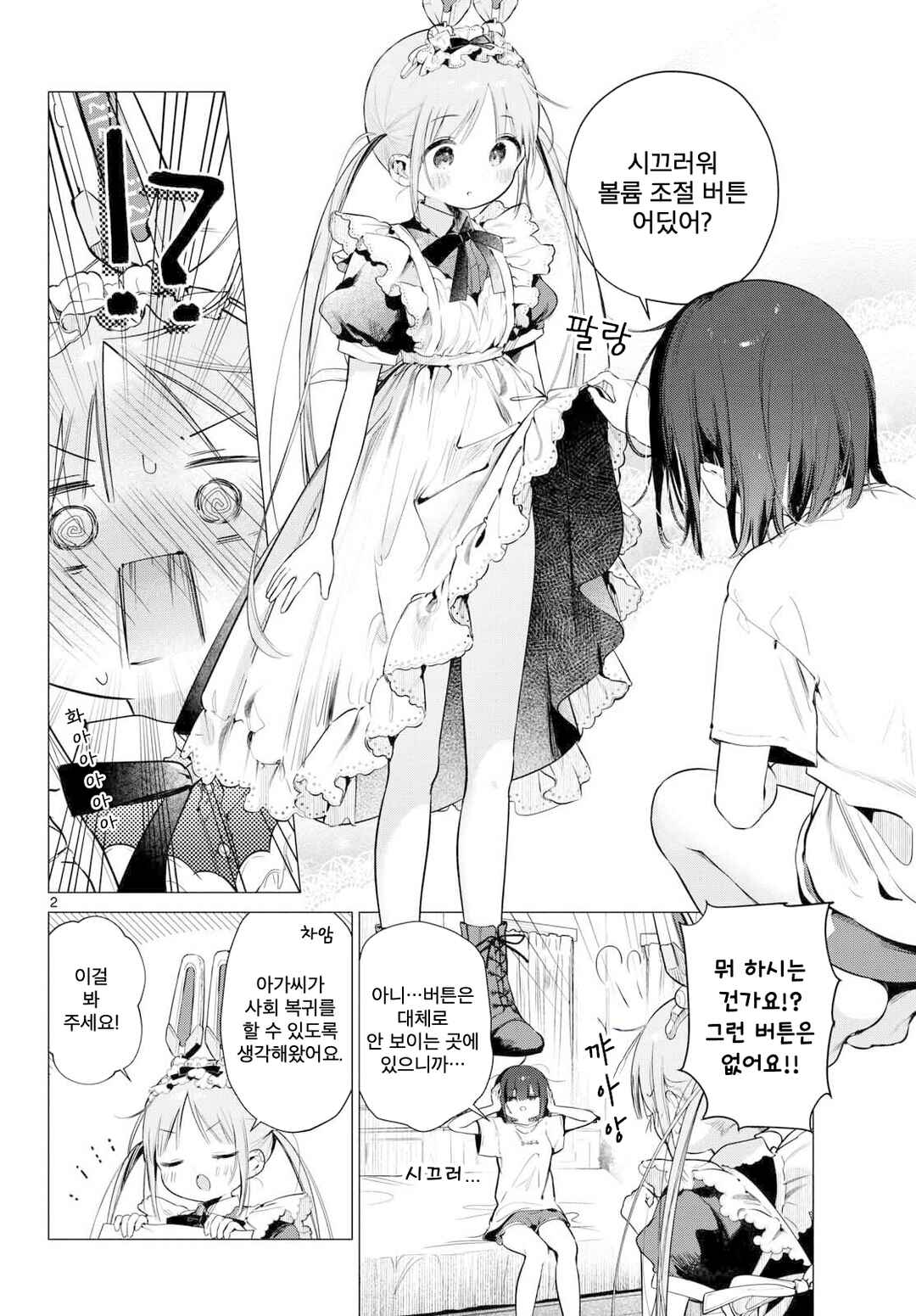 Maid & Roid wa Ojousama no Oyaku ni Tachitai! Chapter 2 - Page 2