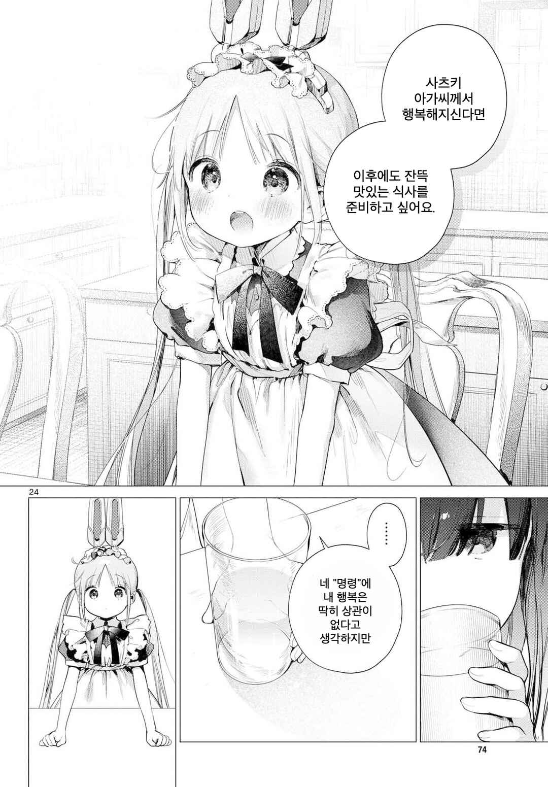 Maid & Roid wa Ojousama no Oyaku ni Tachitai! Chapter 2 - Page 24
