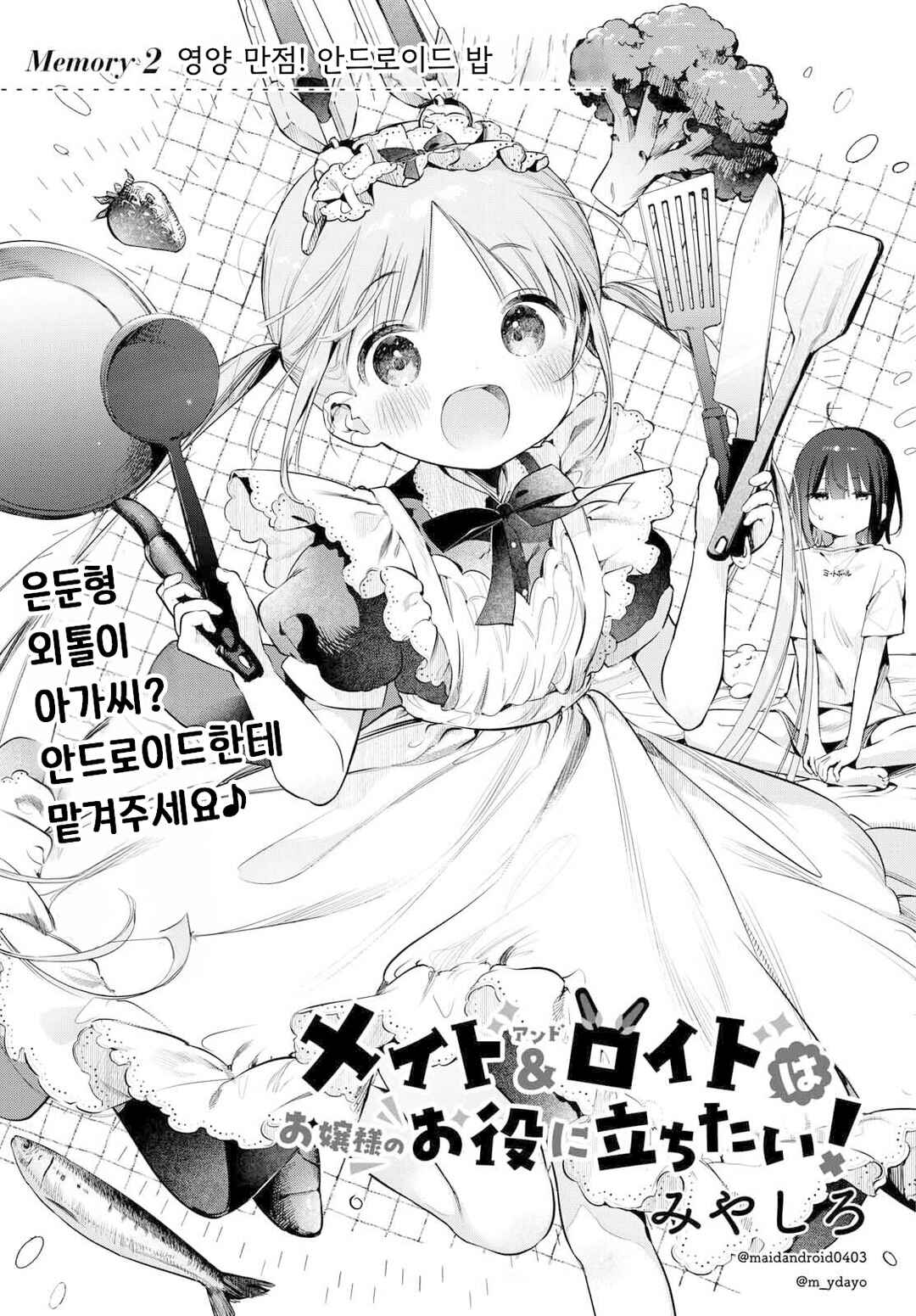 Maid & Roid wa Ojousama no Oyaku ni Tachitai! Chapter 2 - Page 3