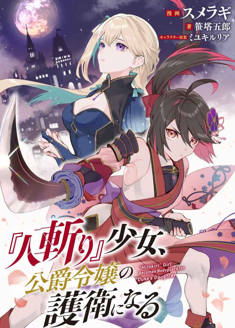 "Hitokiri" Shoujo Koushaku Reijou no Goei ni Naru Chapter 11 - Page 1