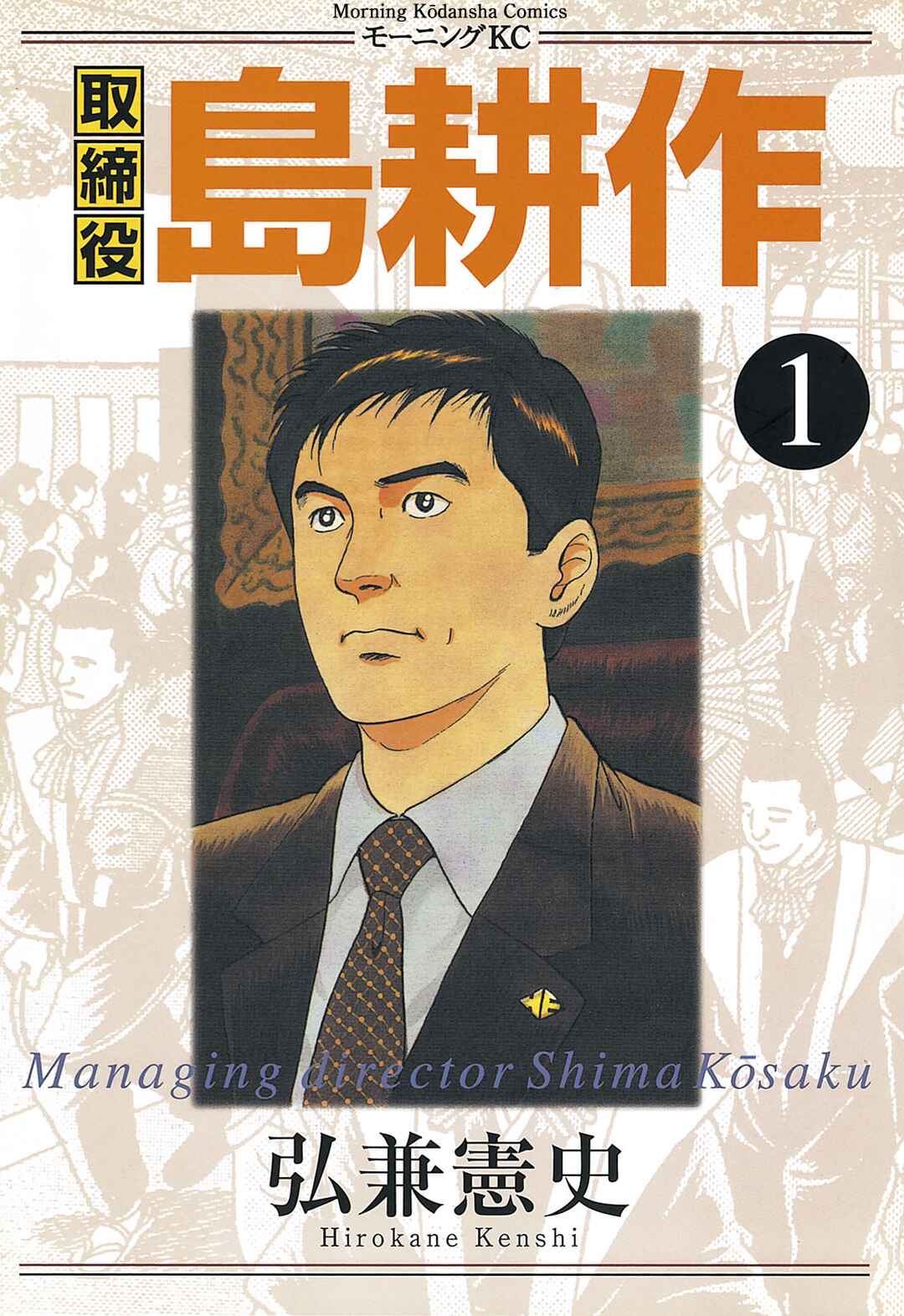 Managing Director Shima Kōsaku Chapter 1 - Page 1