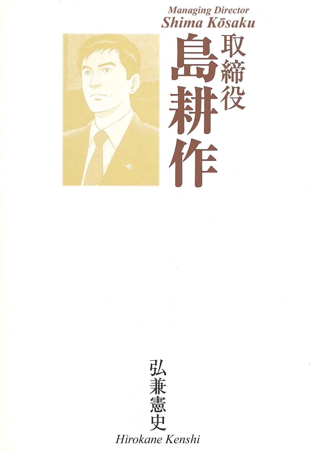 Managing Director Shima Kōsaku Chapter 1 - Page 3