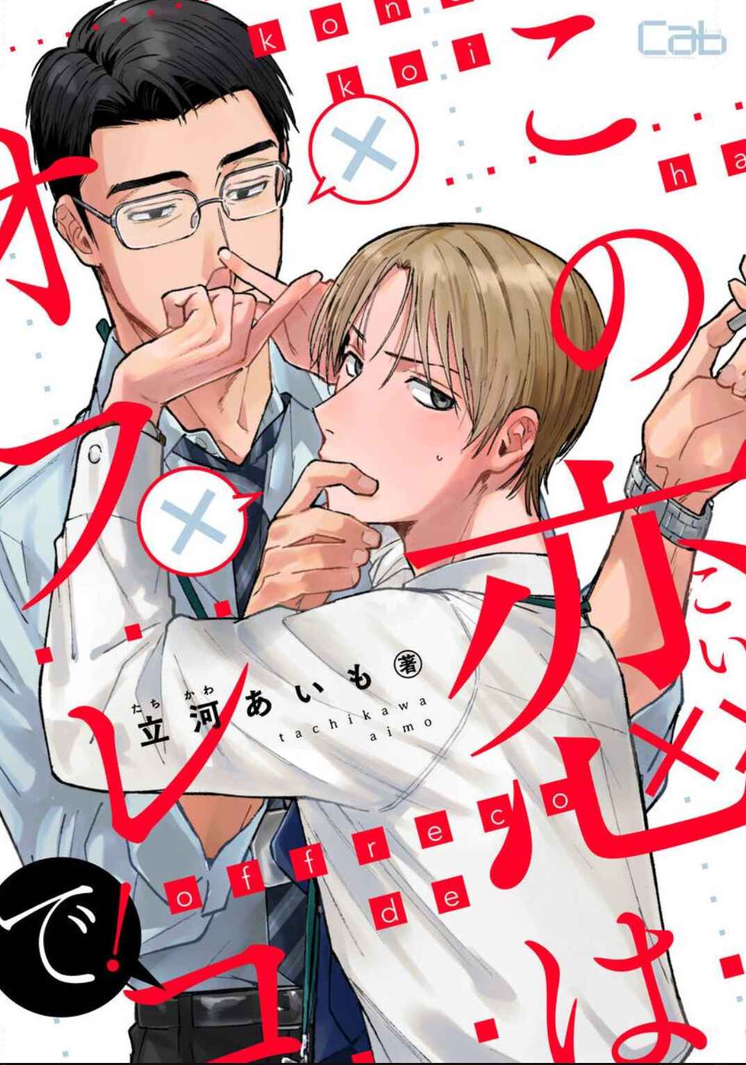Kono Koi wa Off Record de! Chapter 2 - Page 2