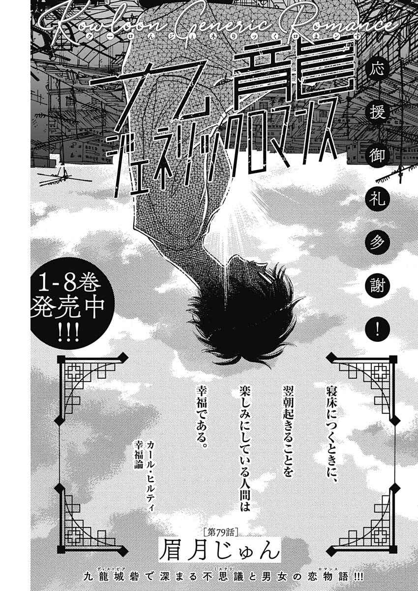 Kowloon Generic Romance Chapter 79 - Page 1