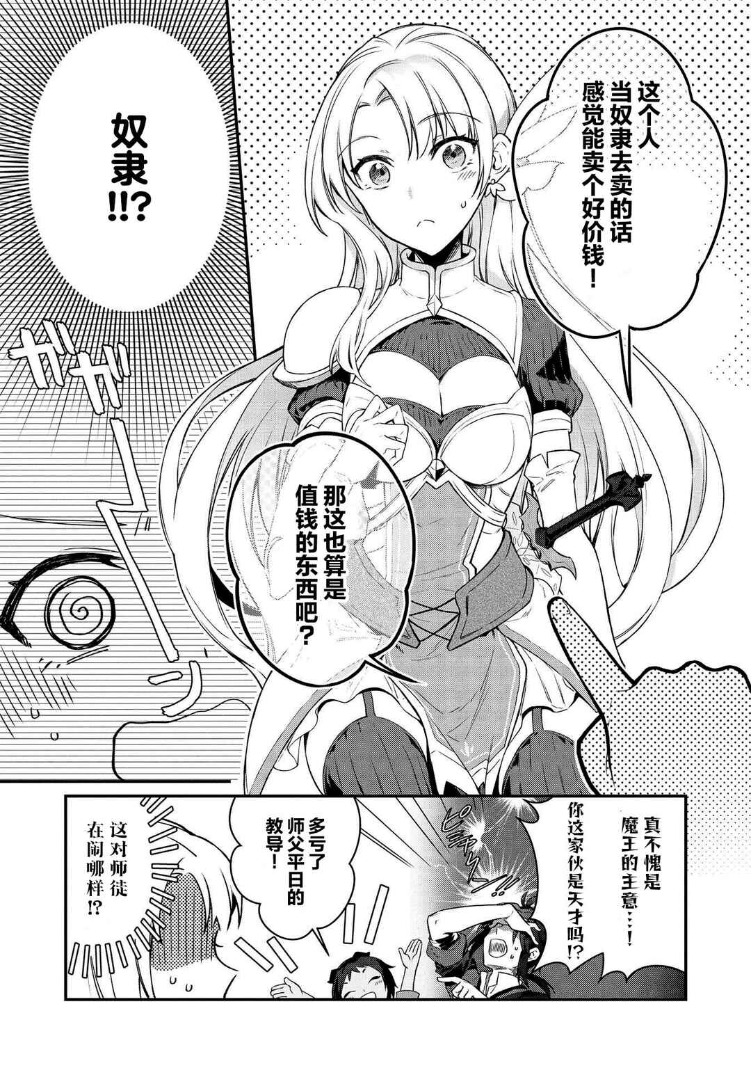 Counterstop Yuusha no Chou Ma Kyuoudou <Over-raise> ~Shouraiyuubou na Maou to Hime wo Deshi Nishite Mita~ Chapter 1 - Page 23