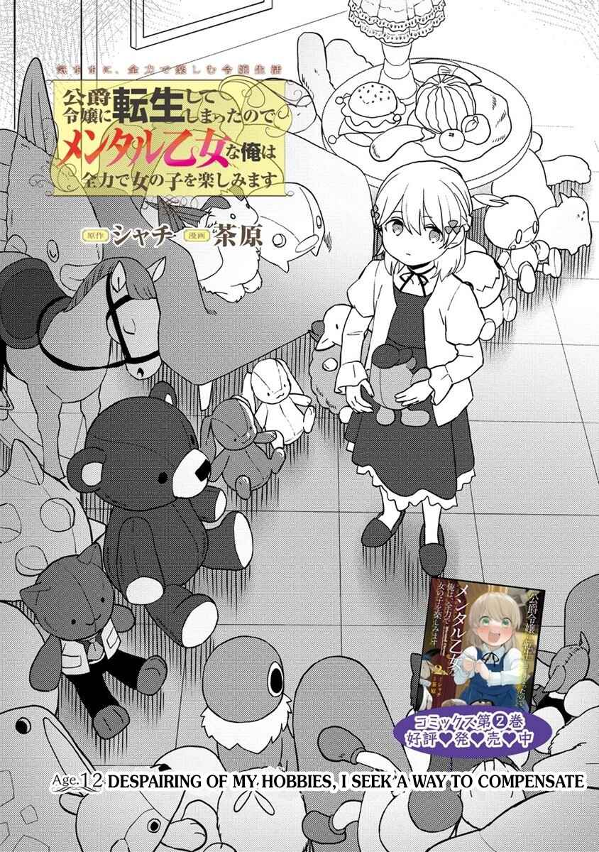 Koushaku Reijou ni Tensei shiteshimatta node, Mental Otome na Ore wa, Zenryoku de Onnanoko wo Tanoshimimasu Chapter 12.1 - Page 2