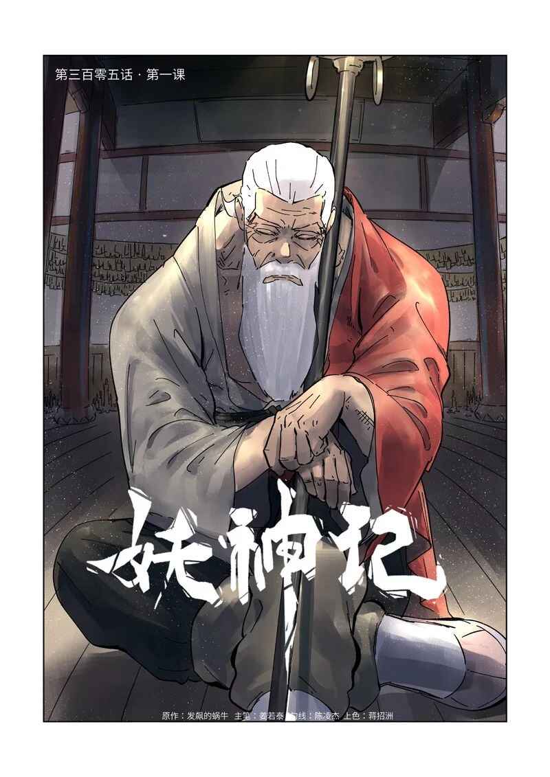 Yāo Shén Jì Chapter 305 - Page 2