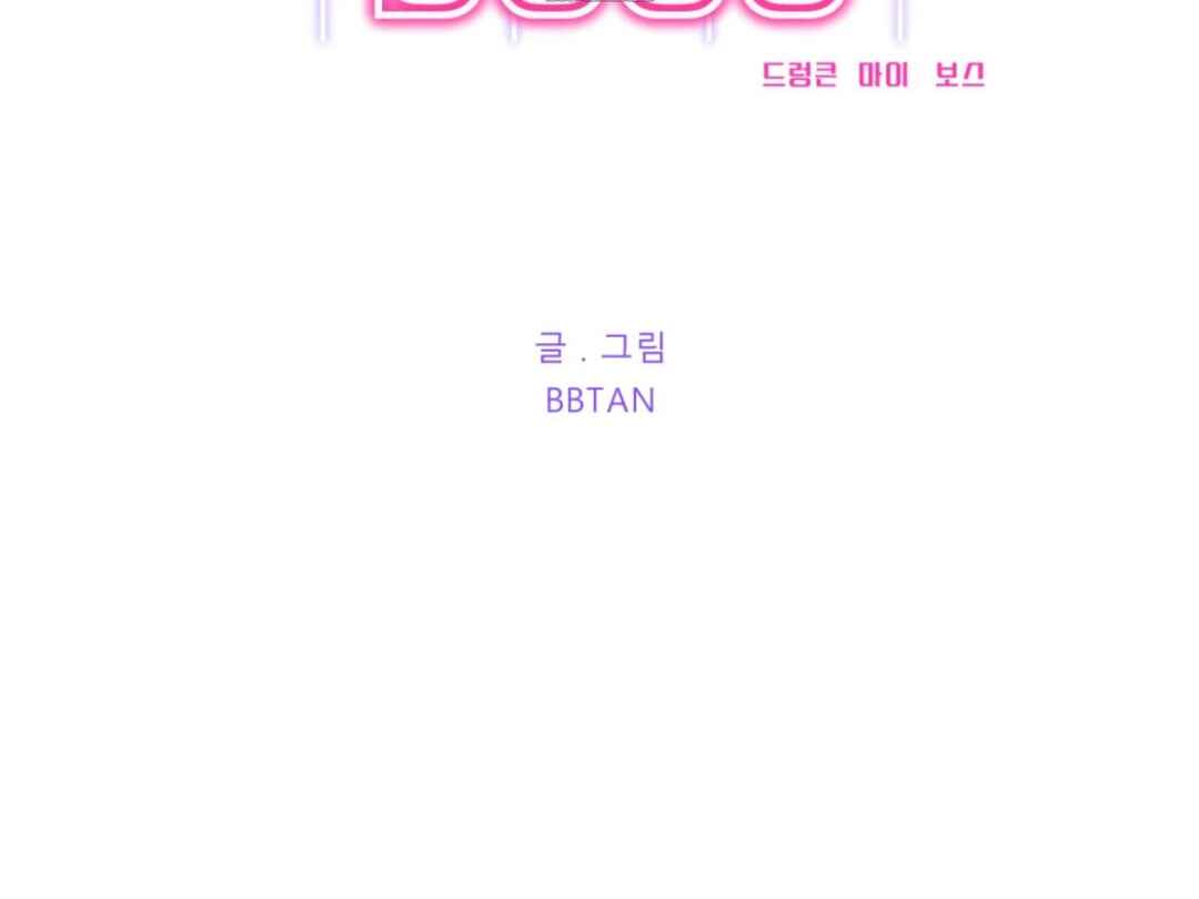 Drunken My Boss Chapter 11 - Page 2