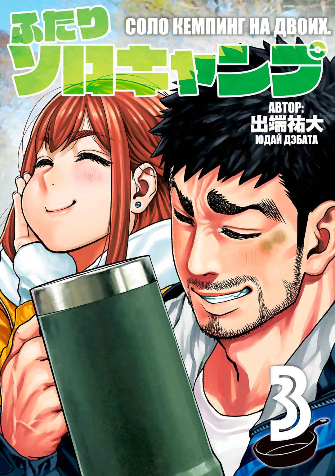 Futari Solo Camp Chapter 13 - Page 1