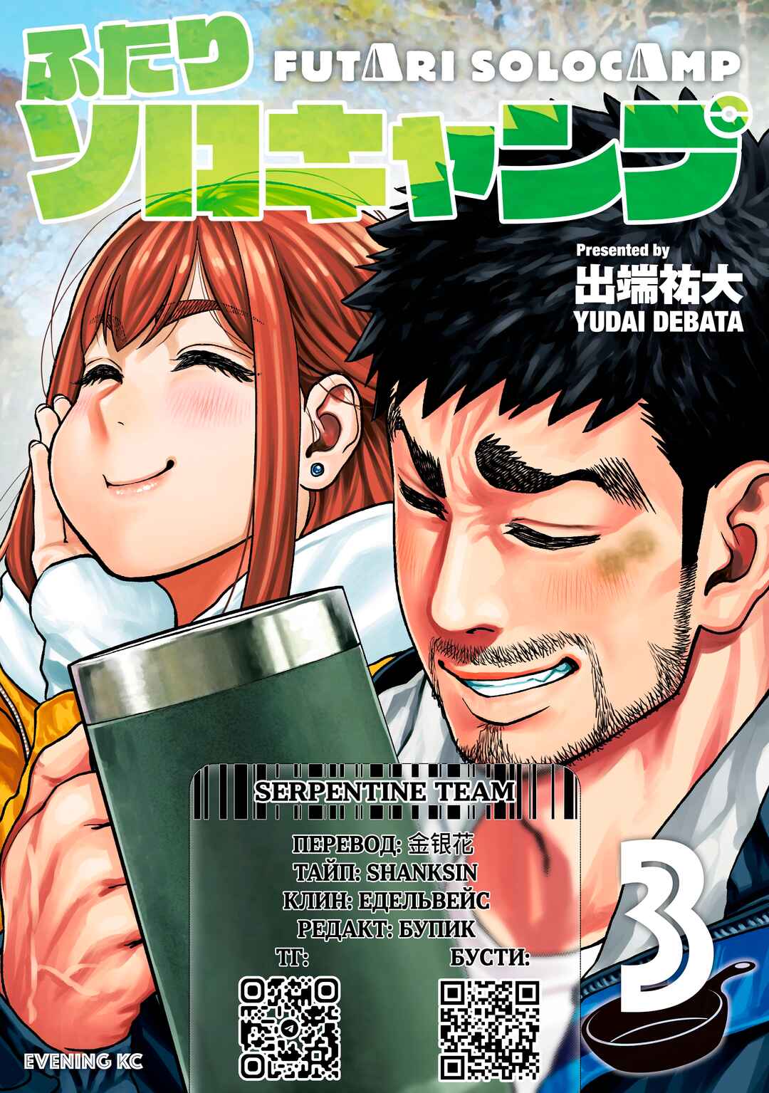 Futari Solo Camp Chapter 13 - Page 27